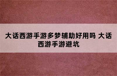 大话西游手游多梦辅助好用吗 大话西游手游避坑